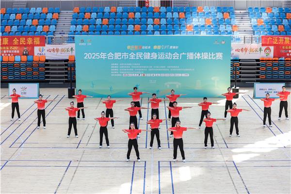  合肥市全民健身运动会广播体操比赛活力绽放——长丰体育中心跃动全民健康新韵律