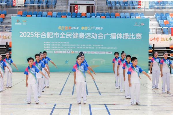  合肥市全民健身运动会广播体操比赛活力绽放——长丰体育中心跃动全民健康新韵律