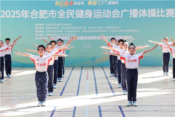  合肥市全民健身运动会广播体操比赛活力绽放——长丰体育中心跃动全民健康新韵律