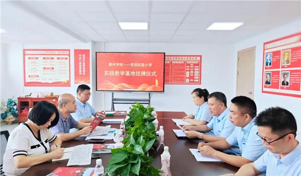 “高校+基础教育”协同育人——惠州学院实践教育基地在京师实验小学挂牌