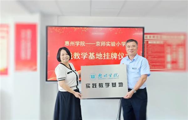 “高校+基础教育”协同育人——惠州学院实践教育基地在京师实验小学挂牌