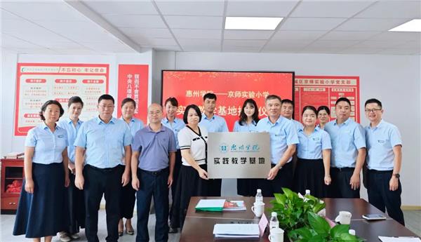 “高校+基础教育”协同育人——惠州学院实践教育基地在京师实验小学挂牌
