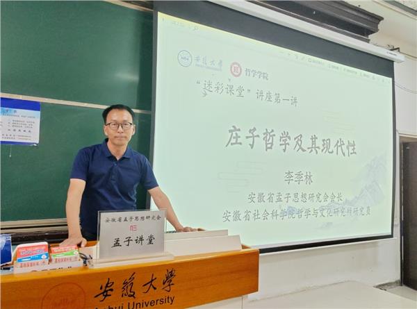 李季林会长在安徽大学作“孟子讲堂”国学讲座