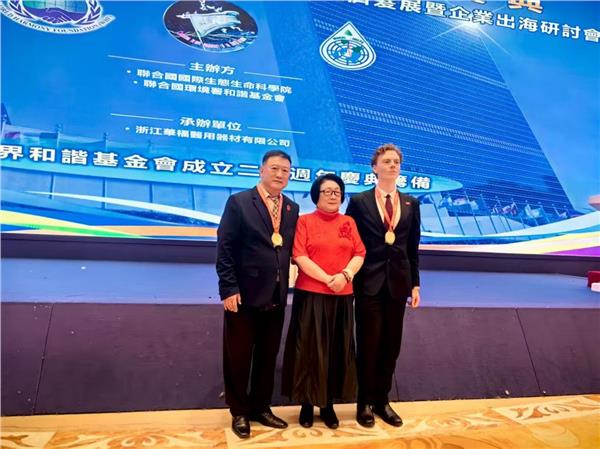 迎接联合国80周年庆典，共谋全球可持续发展新路径——联合国环境署主要非政府组织世界和谐基金会、联合国国际生态生命科学院在嘉兴成功举办碳中和与水保护国际论坛