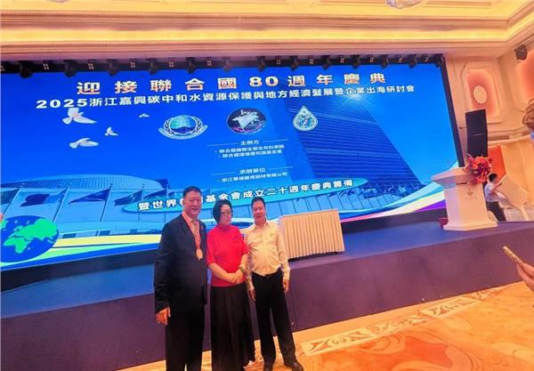 迎接联合国80周年庆典，共谋全球可持续发展新路径——联合国环境署主要非政府组织世界和谐基金会、联合国国际生态生命科学院在嘉兴成功举办碳中和与水保护国际论坛