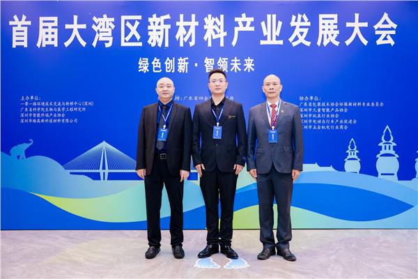 首届大湾区新材料产业发展大会在深圳隆重举行