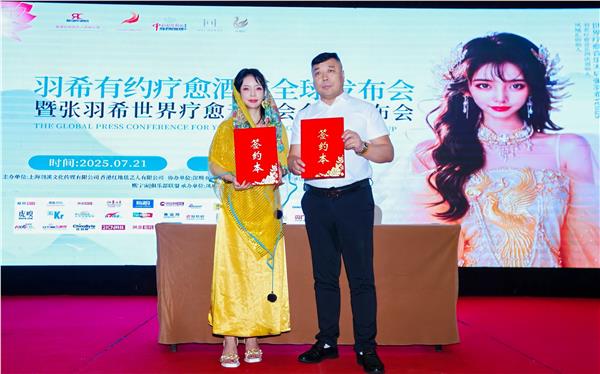 “羽希有约疗愈酒店发布会”暨“张羽希世界疗愈音乐会”全球隆重启动