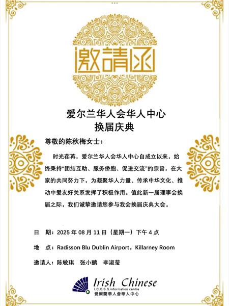 传承与创新，爱尔兰华人会华人中心换届庆典在即