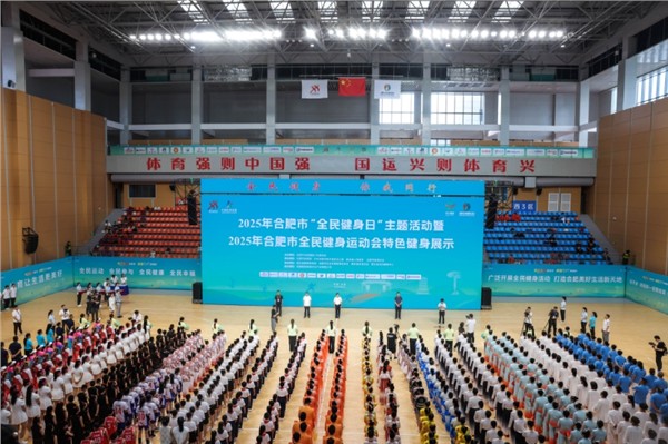 全民健身潮涌动，活力合肥谱新篇——2025年合肥市全民健身运动会圆满落幕