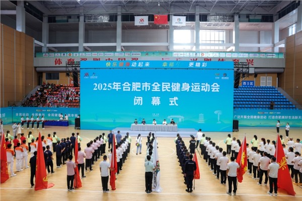 全民健身潮涌动，活力合肥谱新篇——2025年合肥市全民健身运动会圆满落幕