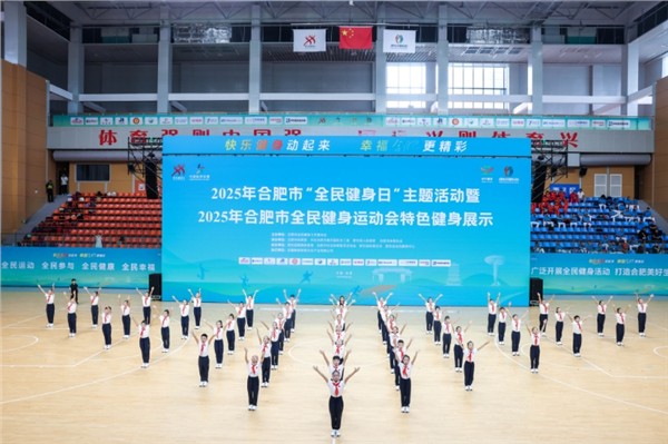 全民健身潮涌动，活力合肥谱新篇——2025年合肥市全民健身运动会圆满落幕