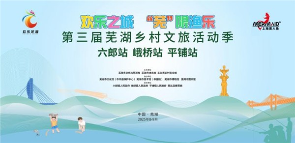 第三届芜湖乡村文旅活动季开幕！