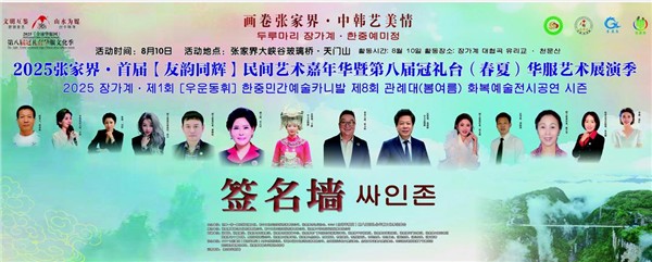 2025 首届“友韵同辉”中韩民间艺术嘉年华盛大启幕 共筑文化交流桥梁图1