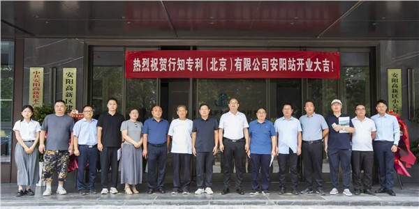 行知专利（北京）安阳工作站正式揭牌 为本地知识产权服务注入新动能