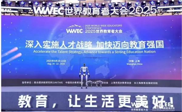 2025WWEC世界教育者大会在上海开幕