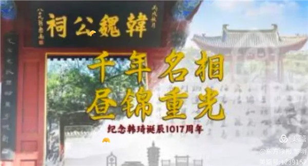 赓续千年文脉，遥祭北宋贤相：河南安阳隆重庆祝韩琦诞辰1017周年