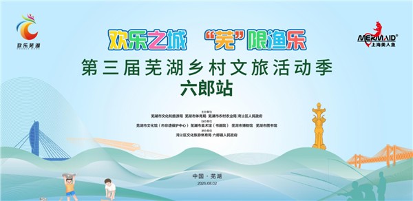 文旅融合，“渔”见乡村新魅力——第三届芜湖乡村文旅活动季