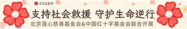 中华慈善日，久久做好事——北京通州万达广场系列公益活动温暖举行