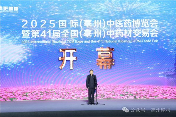 2025国际（亳州）中医药博览会暨第41届全国（亳州）中药材交易会开幕