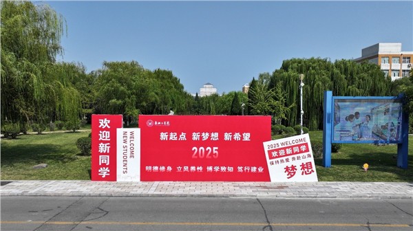 新起点 新梦想 新希望：安阳工学院热烈欢迎2025级新同学