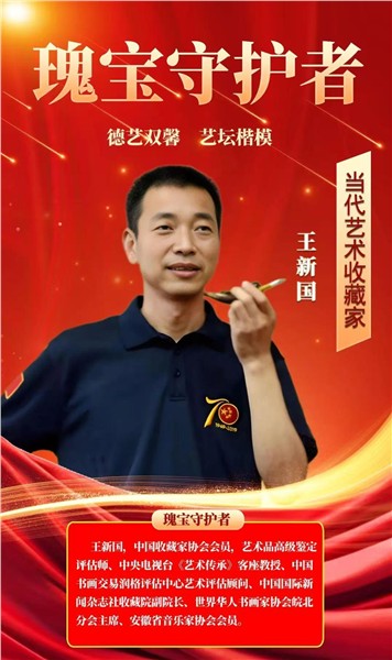 王新国——瑰宝守护者·当代艺术收藏家