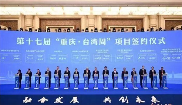 第十七届“重庆·台湾周”开幕 张平胡衡华出席开幕式并致辞，中华宋庆龄国际基金会主席刘凤珍受邀与会