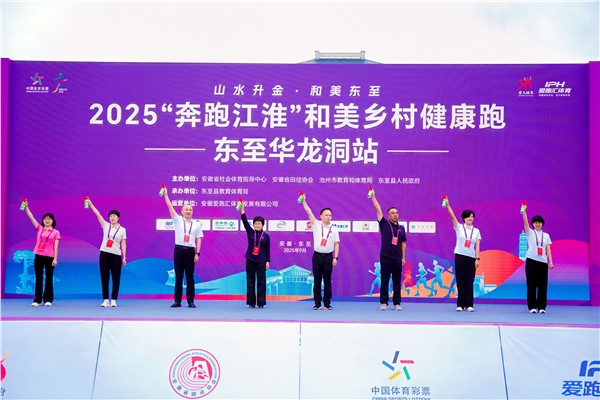 千名跑者共聚东至，共绘乡村振兴活力画卷——2025“奔跑江淮”和美乡村健康跑（东至华龙洞站） 激情开跑