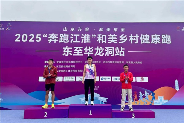千名跑者共聚东至，共绘乡村振兴活力画卷——2025“奔跑江淮”和美乡村健康跑（东至华龙洞站） 激情开跑