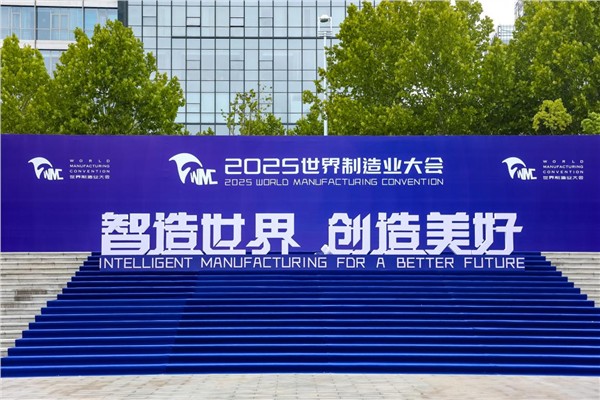江淮汽车闪耀2025世界制造业大会