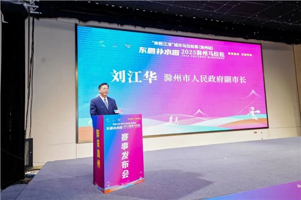 “亭好”滁马 “滁彩”滁州 | 东鹏补水啦2025滁州马拉松赛事发布会暨招商推介会今日召开！