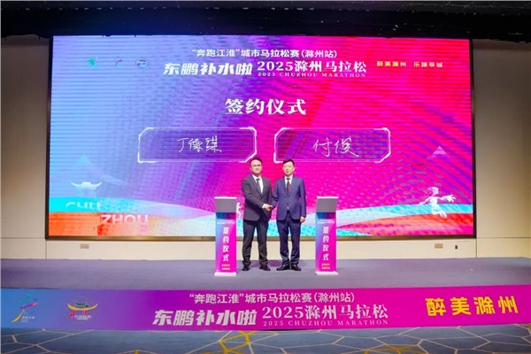 “亭好”滁马 “滁彩”滁州 | 东鹏补水啦2025滁州马拉松赛事发布会暨招商推介会今日召开！