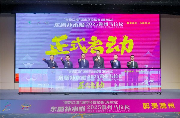 “亭好”滁马 “滁彩”滁州 | 东鹏补水啦2025滁州马拉松赛事发布会暨招商推介会今日召开！