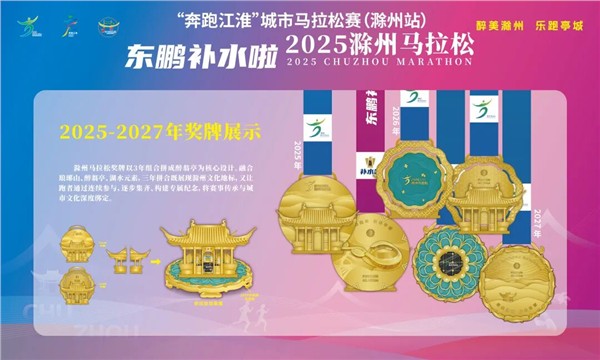 “亭好”滁马 “滁彩”滁州 | 东鹏补水啦2025滁州马拉松赛事发布会暨招商推介会今日召开！