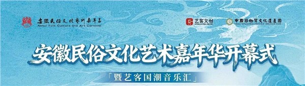 2025安徽省民俗文化艺术嘉年华开幕式在合肥非遗园启幕