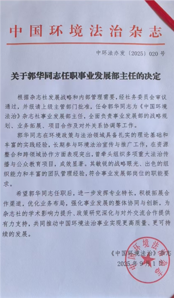 《中国环境法治》杂志社任命郭华为事业发展部主任 推动环境法治事业迈向新高度
