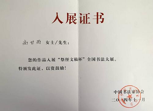 中国国际美术家协会副主席、中国国际书法家协会副主席尚甘雨简介——用环保理念书画山水之美