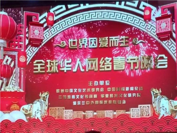 《世界因爱而生》全球春晚，跨越国界的文化盛宴