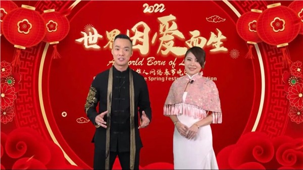 《世界因爱而生》全球春晚，跨越国界的文化盛宴