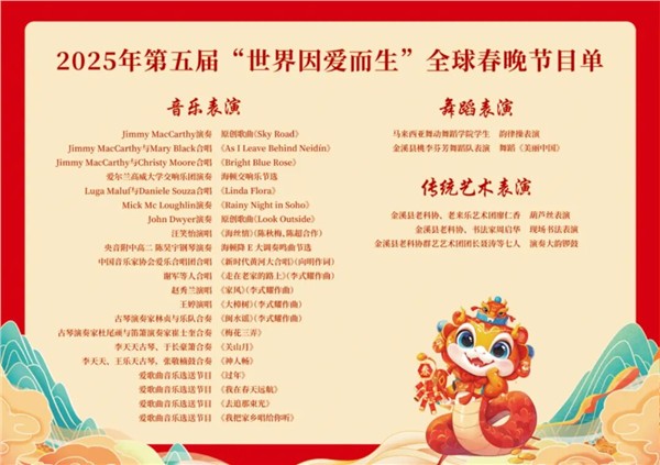 《世界因爱而生》全球春晚，跨越国界的文化盛宴