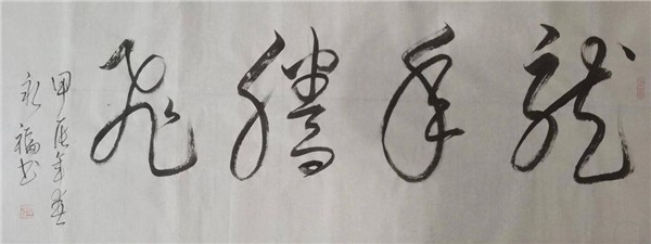 中国国际新闻杂志社书画传播院副院长、中国书法家协会会员张永福简介