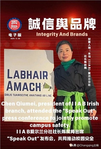 记者节荣耀加身，中国国际新闻杂志社爱尔兰分社社长陈秋梅再登《国际诚信与品牌》杂志封面