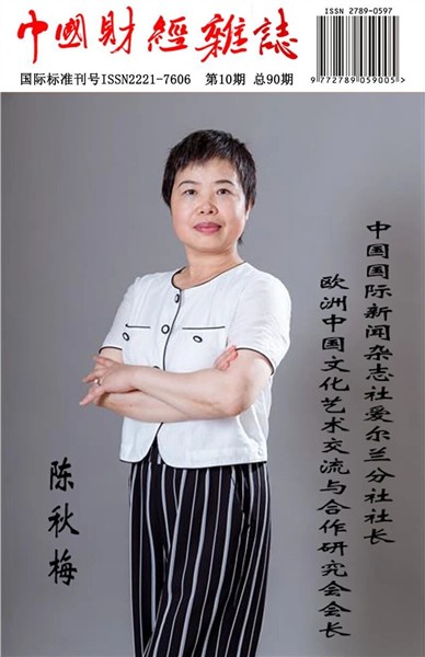 记者节荣耀加身，中国国际新闻杂志社爱尔兰分社社长陈秋梅再登《国际诚信与品牌》杂志封面