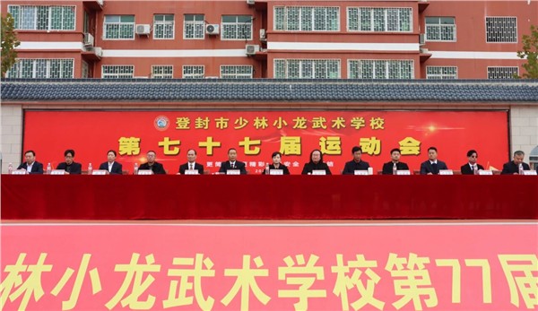 青春似火燃赛场 武韵飞扬展风华——少林小龙武校第77届运动会盛大启幕