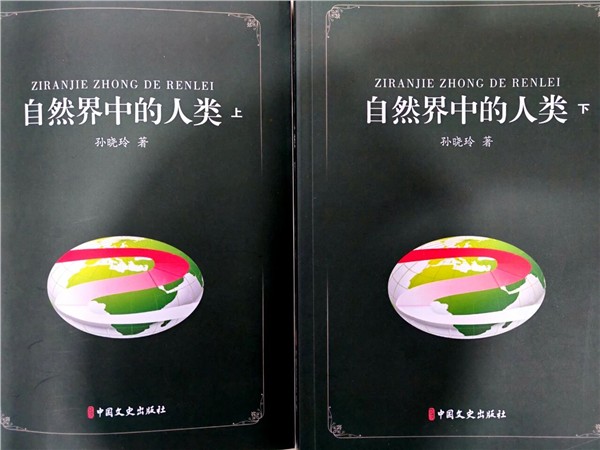 欧阳文权：揭示人性本源与自然协调的“求索之书”——读孙晓玲学术专著《自然界中的人类》有感