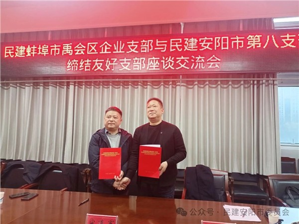 跨域携手话合作 同心共建谱新篇——民建安阳市委会第八支部与蚌埠禹会区企业支部缔结友好支部