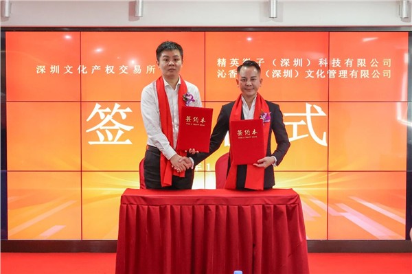 深圳文交所与精英微子（深圳）科技有限公司、沁香方阁（深圳）文化管理有限公司成功签约合作