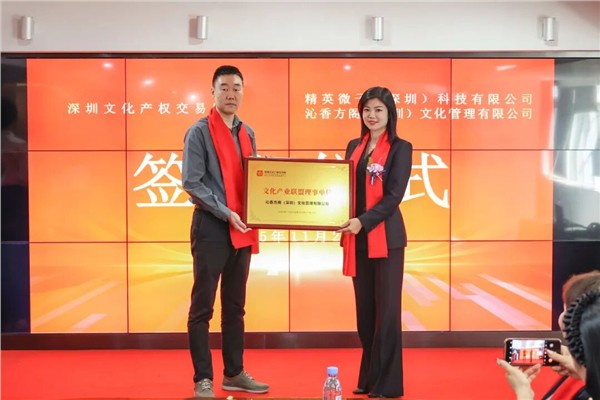 深圳文交所与精英微子（深圳）科技有限公司、沁香方阁（深圳）文化管理有限公司成功签约合作