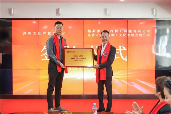 深圳文交所与精英微子（深圳）科技有限公司、沁香方阁（深圳）文化管理有限公司成功签约合作