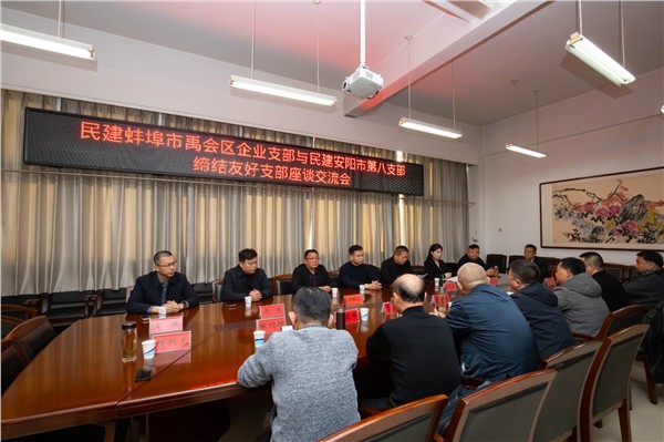 跨越千里携手行 双向赋能谱新篇 民建蚌埠市禹会区企业支部与民建安阳市第八支部共建友好支部