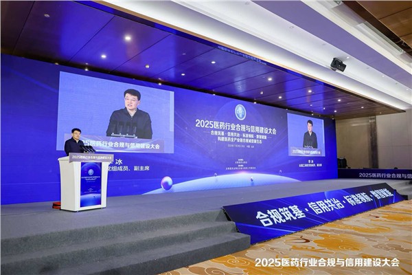 合规筑基 信用共治 共筑医药行业合规发展新生态 2025医药行业合规与信用建设大会在京隆重开幕